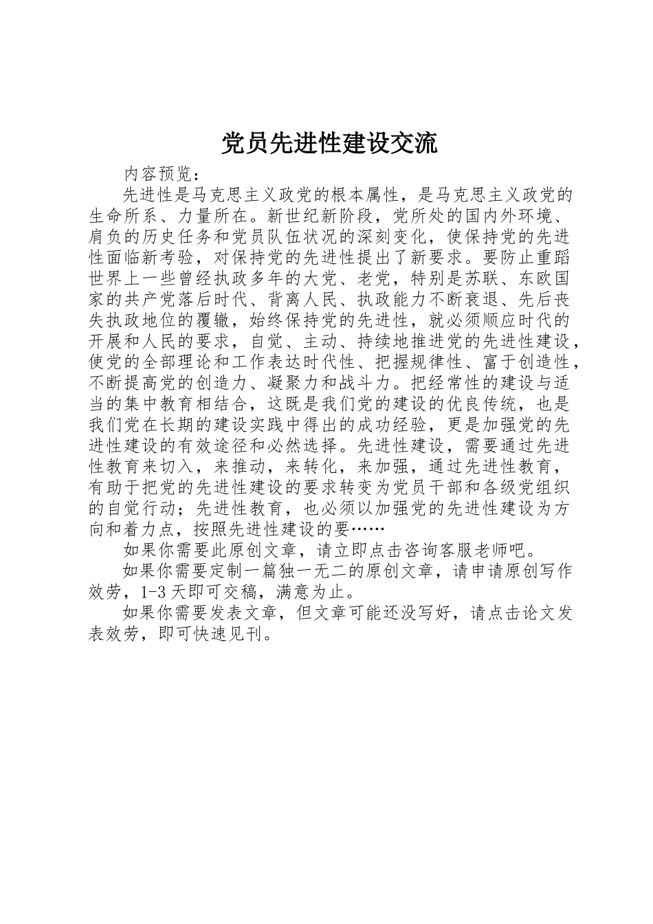 2023年党员先进性建设交流.docx_第1页