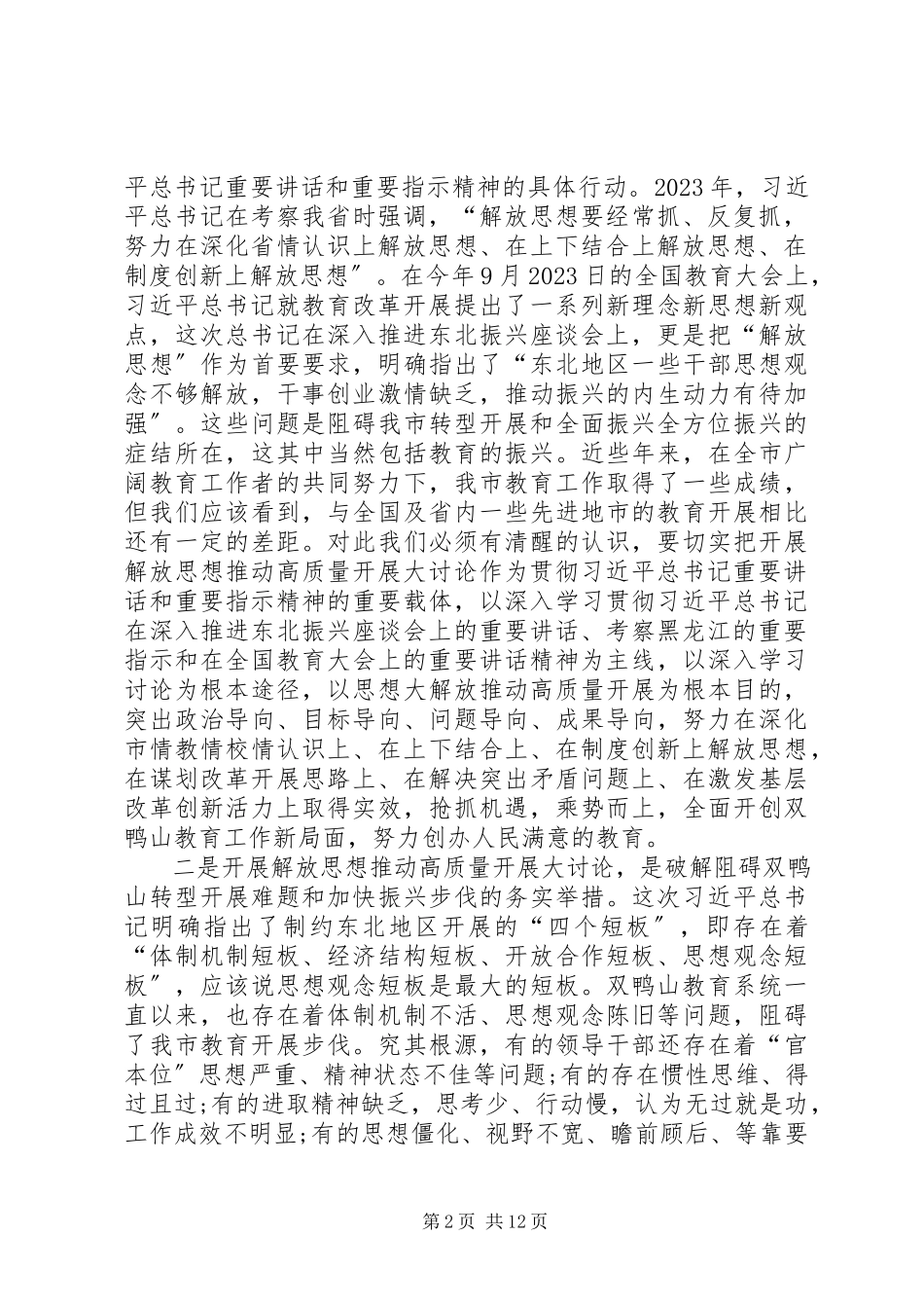 2023年全市教育系统开展解放思想推动高质量发展大讨论动员会致辞稿.docx_第2页