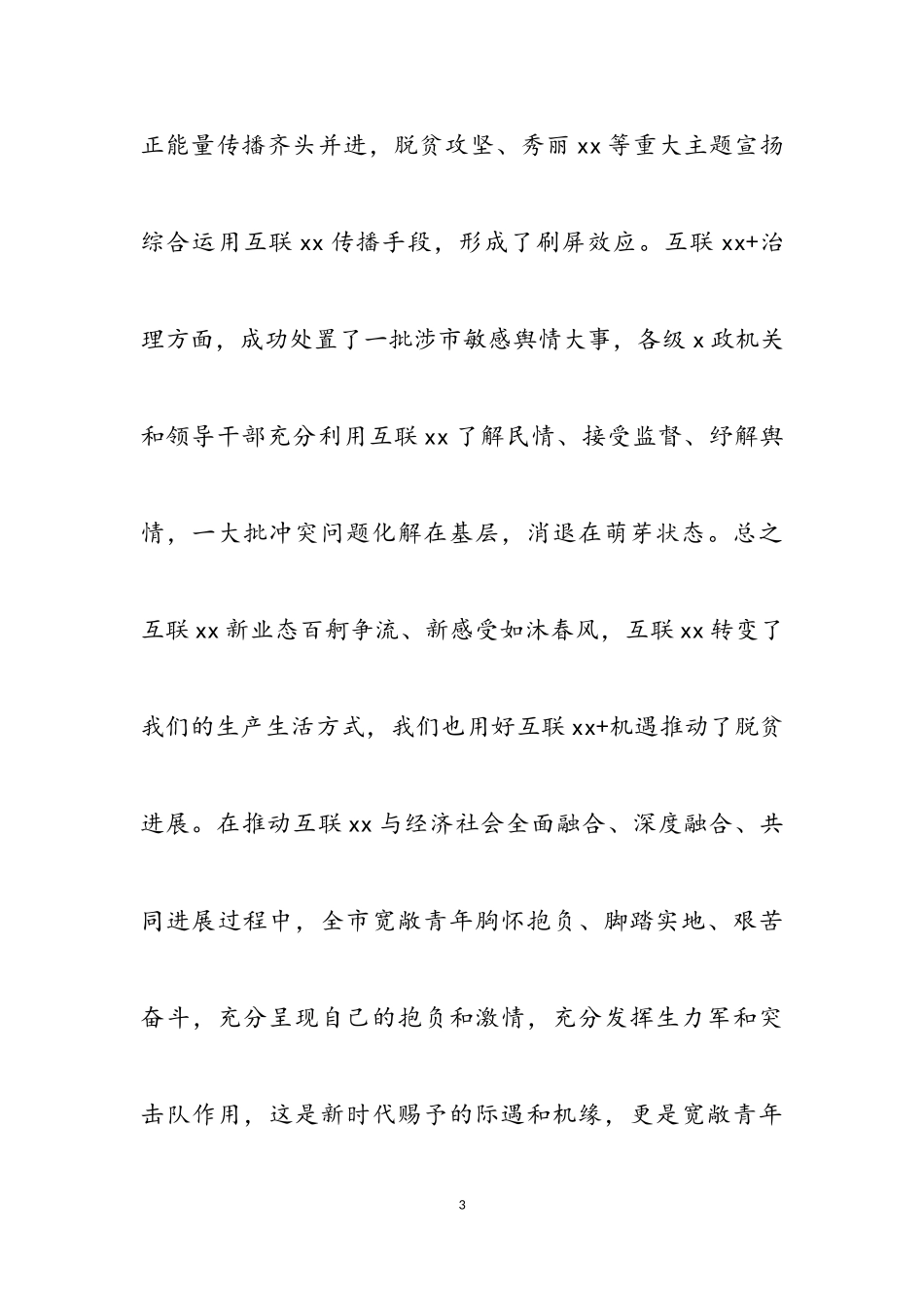 2023年市委书记在全市优秀从业青年座谈会上的讲话发言.doc_第3页