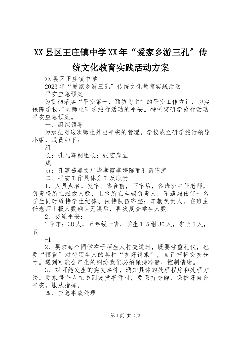 2023年XX县区王庄镇中学“爱家乡游三孔”传统文化教育实践活动方案新编.docx_第1页