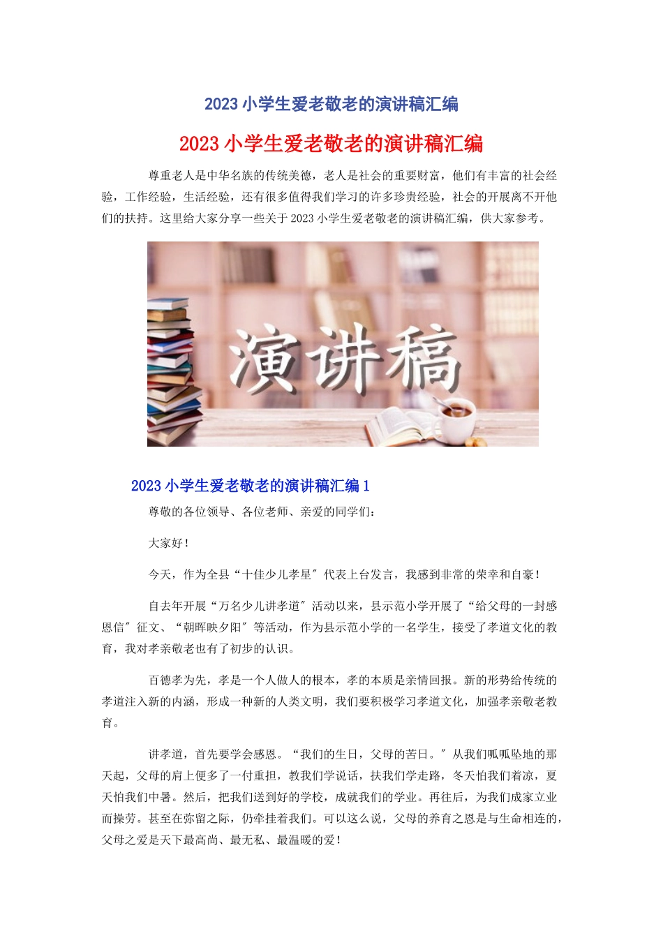 2023年小学生爱老敬老的演讲稿汇编.docx_第1页