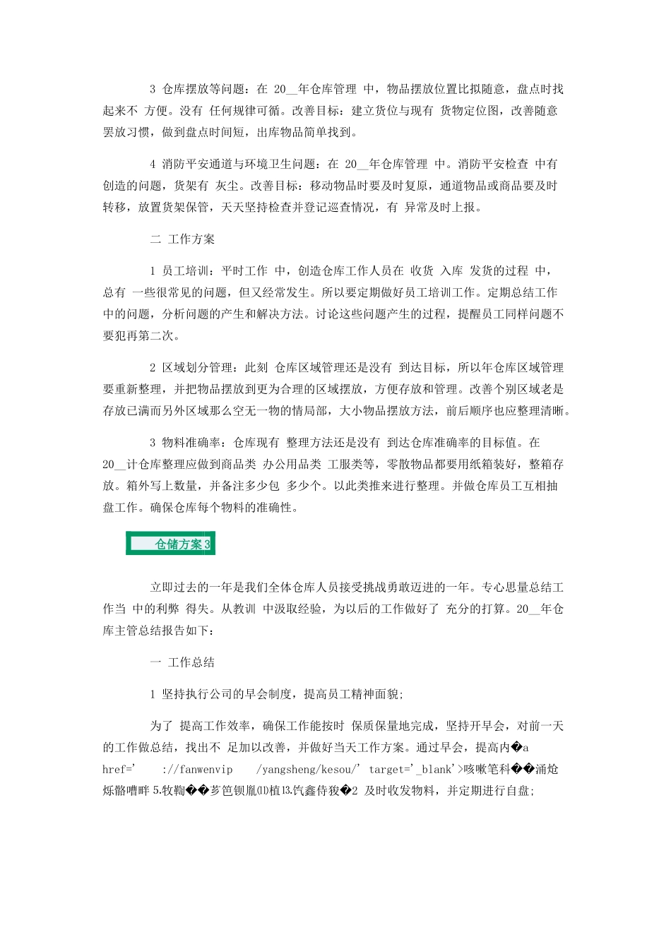 2023年仓储计划合集带.docx_第3页