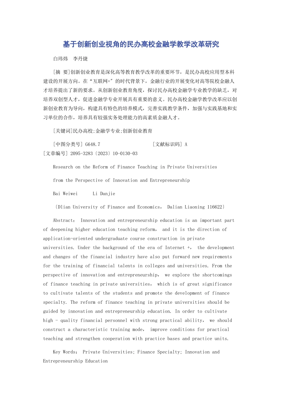 2023年基于创新创业视角的民办高校金融学教学改革研究.docx_第1页