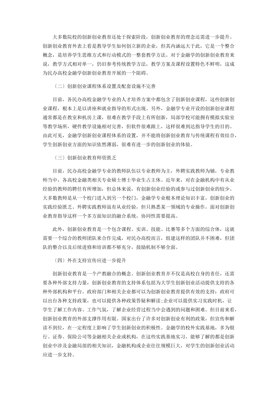 2023年基于创新创业视角的民办高校金融学教学改革研究.docx_第3页
