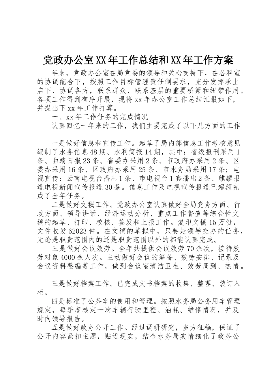 2023年党政办公室某年工作总结和某年工作计划.docx_第1页