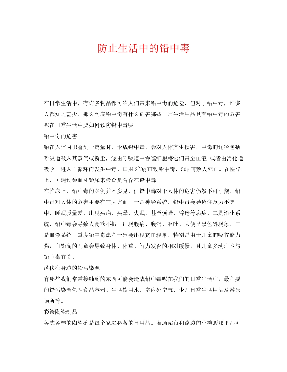 2023年《安全管理职业卫生》之防止生活中的铅中毒.docx_第1页