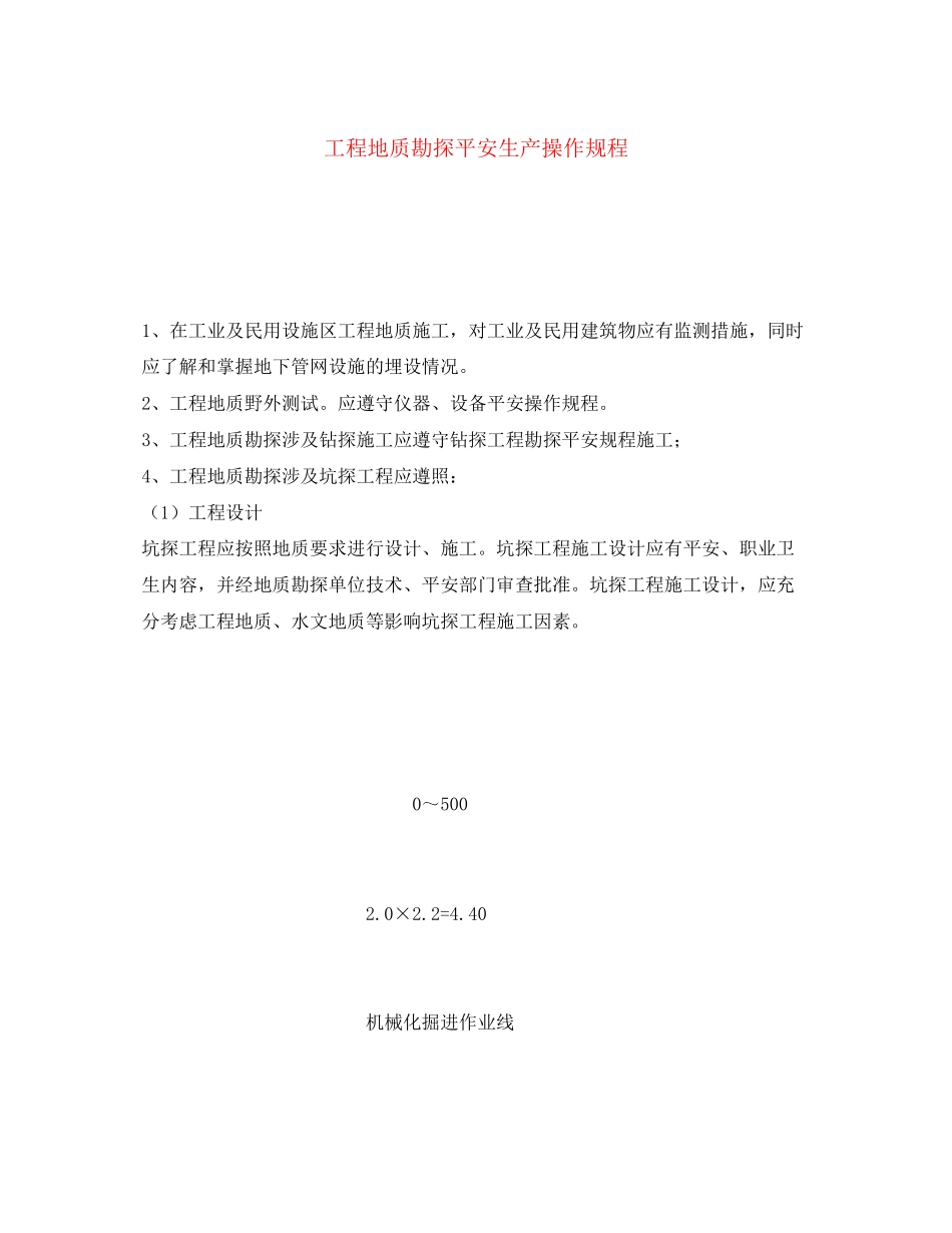 2023年《安全操作规程》之工程地质勘探安全生产操作规程.docx_第1页