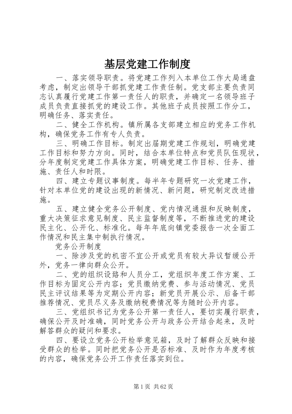 2023年基层党建工作制度.docx_第1页
