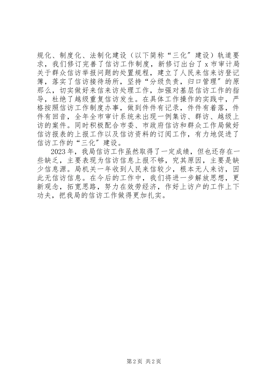2023年审计局年度信访工作总结.docx_第2页