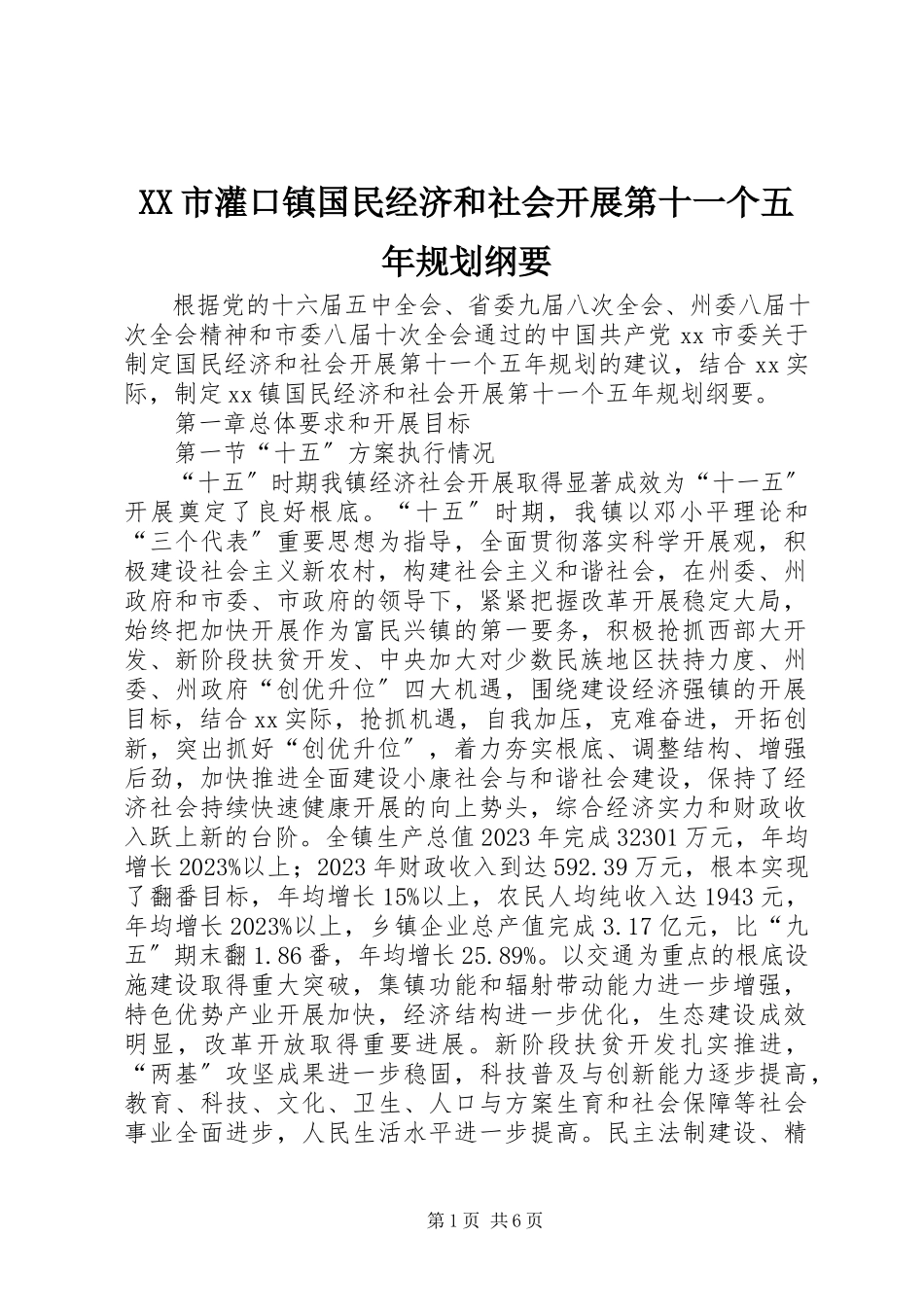 2023年XX市灌口镇国民经济和社会发展第十一个五年规划纲要新编.docx_第1页