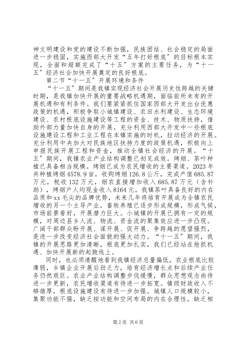 2023年XX市灌口镇国民经济和社会发展第十一个五年规划纲要新编.docx_第2页