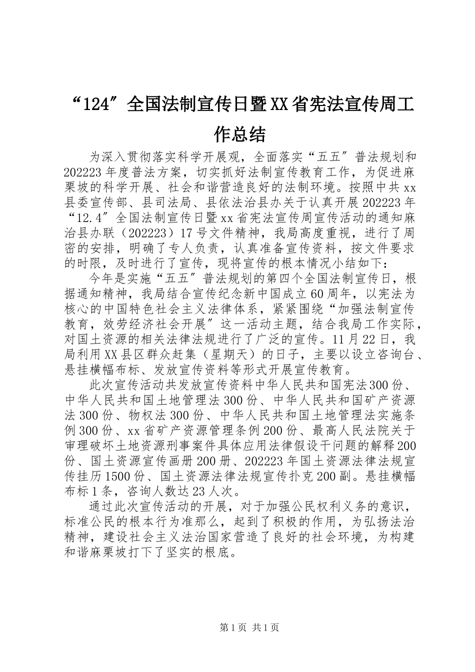 2023年“24”全国法制宣传日暨XX省宪法宣传周工作总结新编.docx_第1页