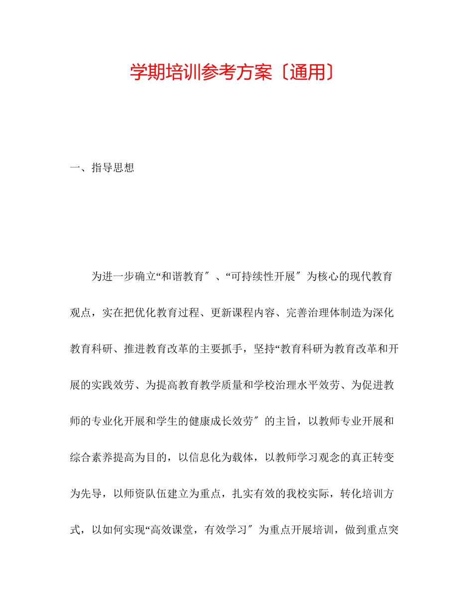 2023年学期培训计划（通用）.docx_第1页