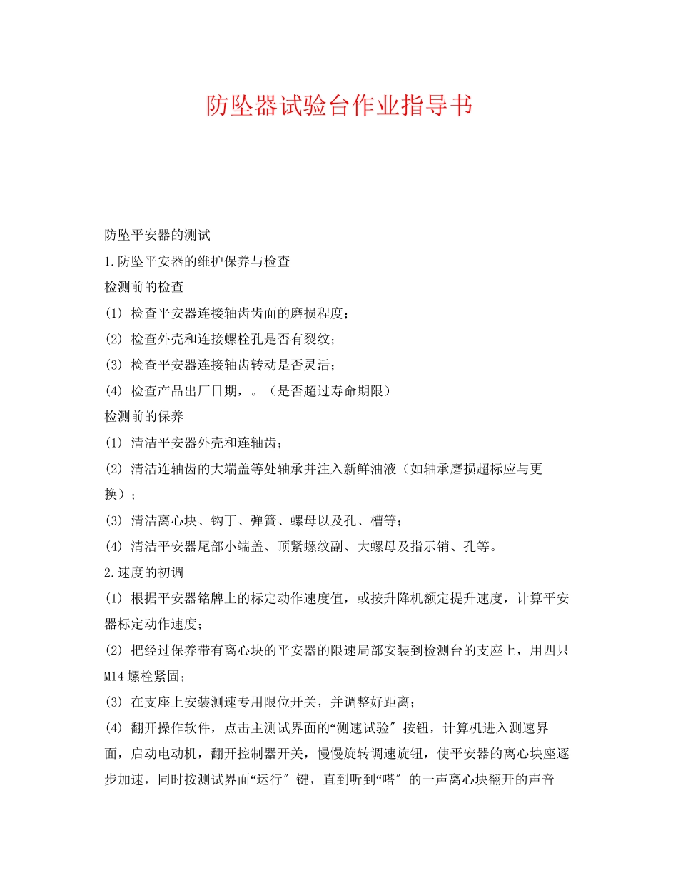 2023年《安全技术》之防坠器试验台作业指导书.docx_第1页