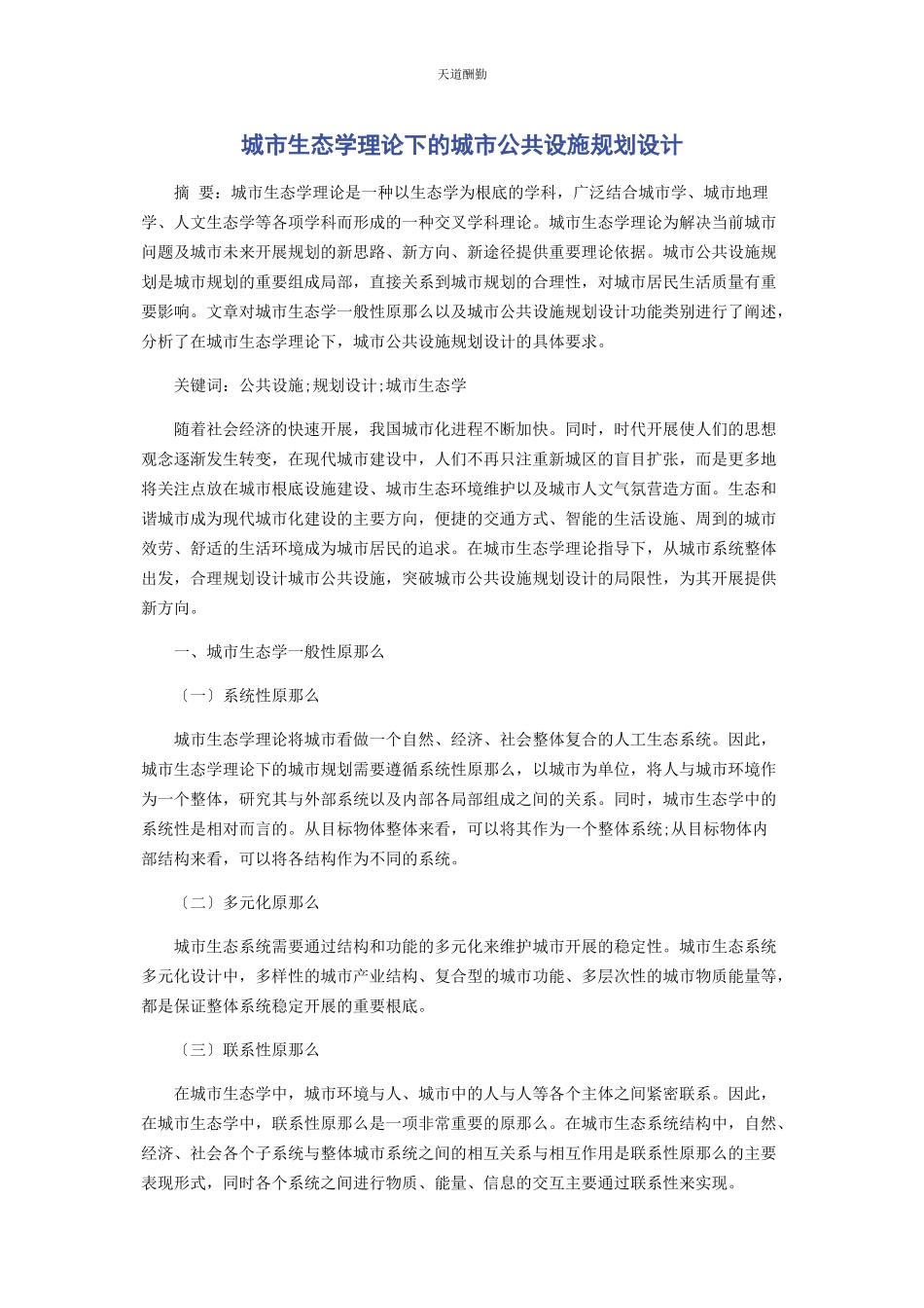 2023年城市生态学理论下的城市公共设施规划设计.docx_第1页