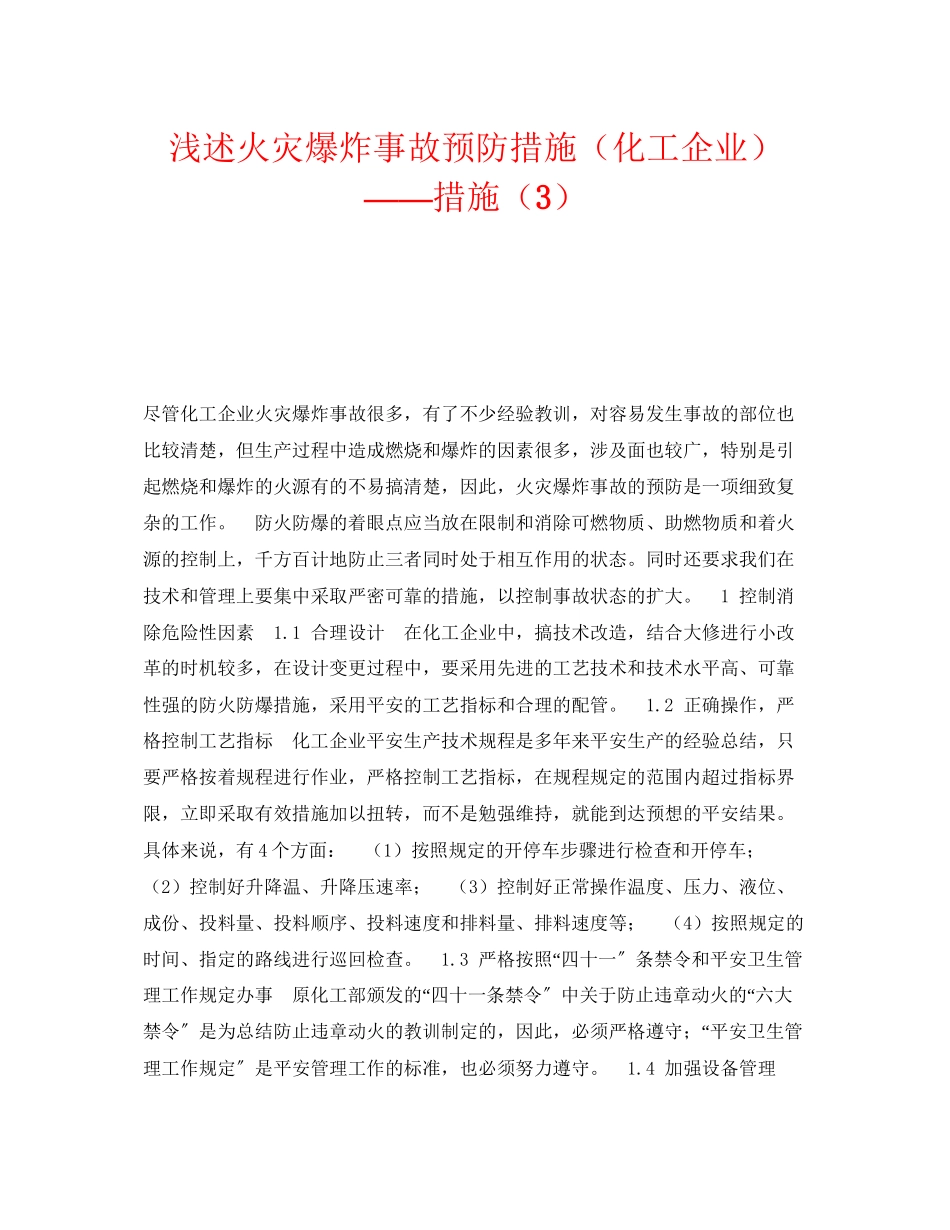 2023年《安全技术》之浅述火灾爆炸事故预防措施化工企业措施3.docx_第1页