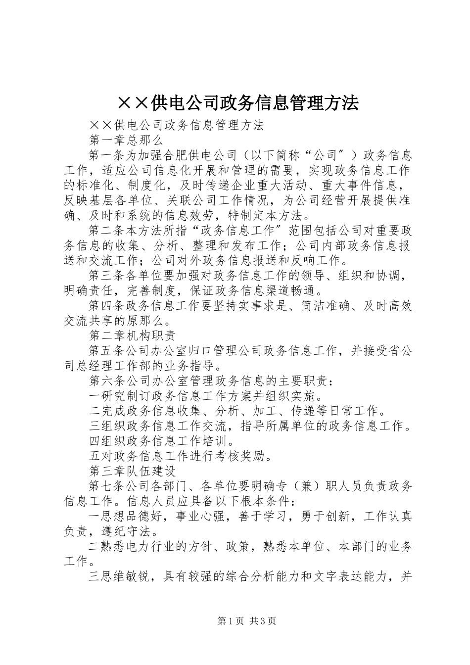 2023年××供电公司政务信息管理办法新编.docx_第1页