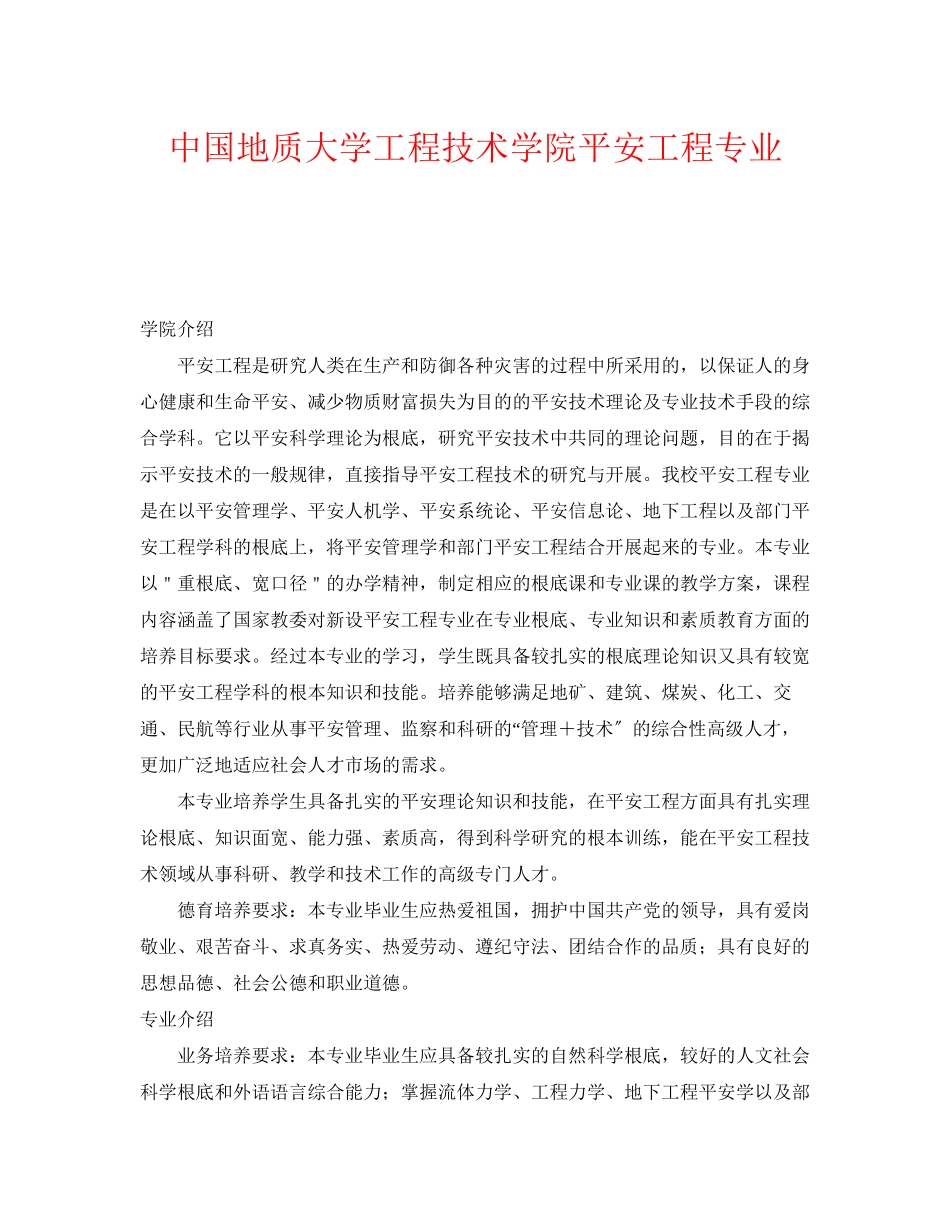 2023年《安全教育》之中国地质大学工程技术学院安全工程专业.docx_第1页