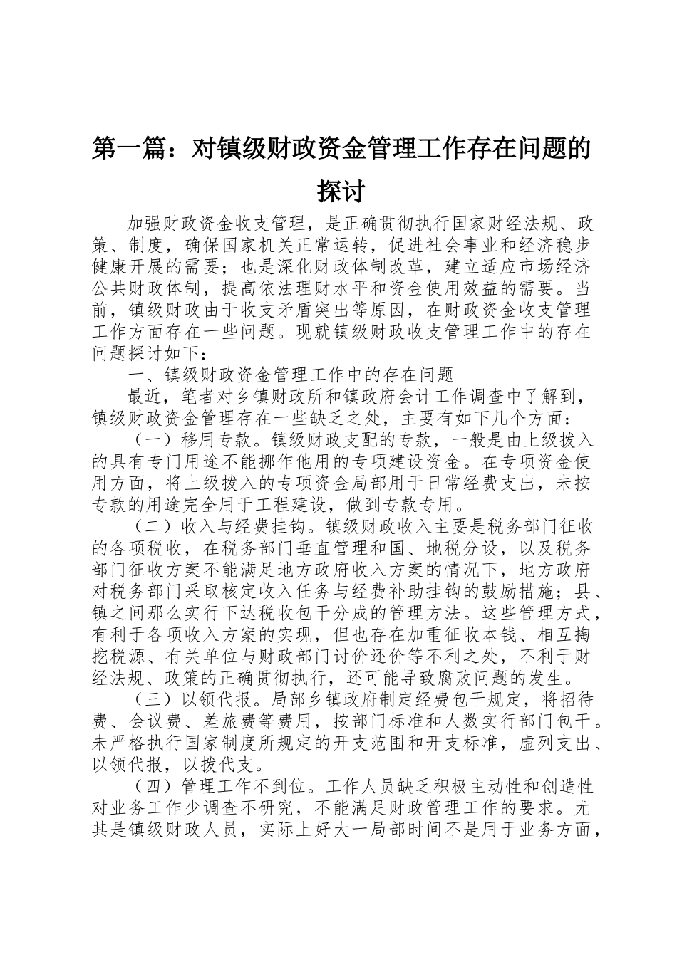 2023年xx对镇级财政资金管理工作存在问题的探讨新编.docx_第1页