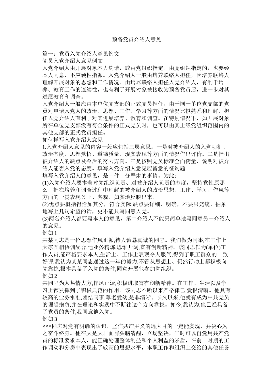 2023年预备党员介绍人意见.docx_第1页