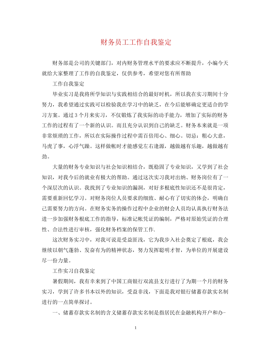 2023年财务员工工作自我鉴定.docx_第1页