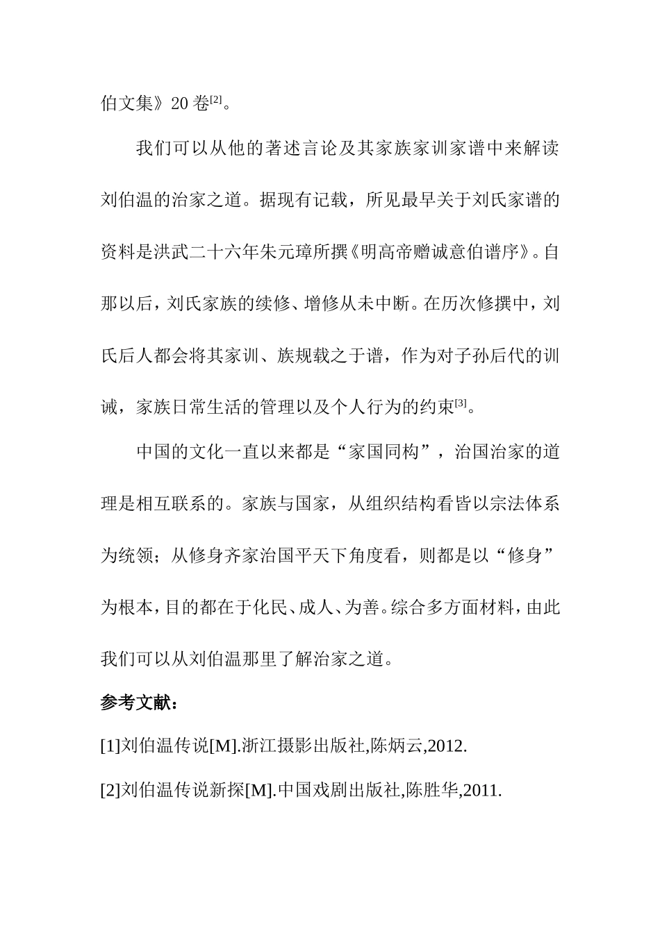 从“三不朽”角度评价刘伯温文学专业.doc_第3页
