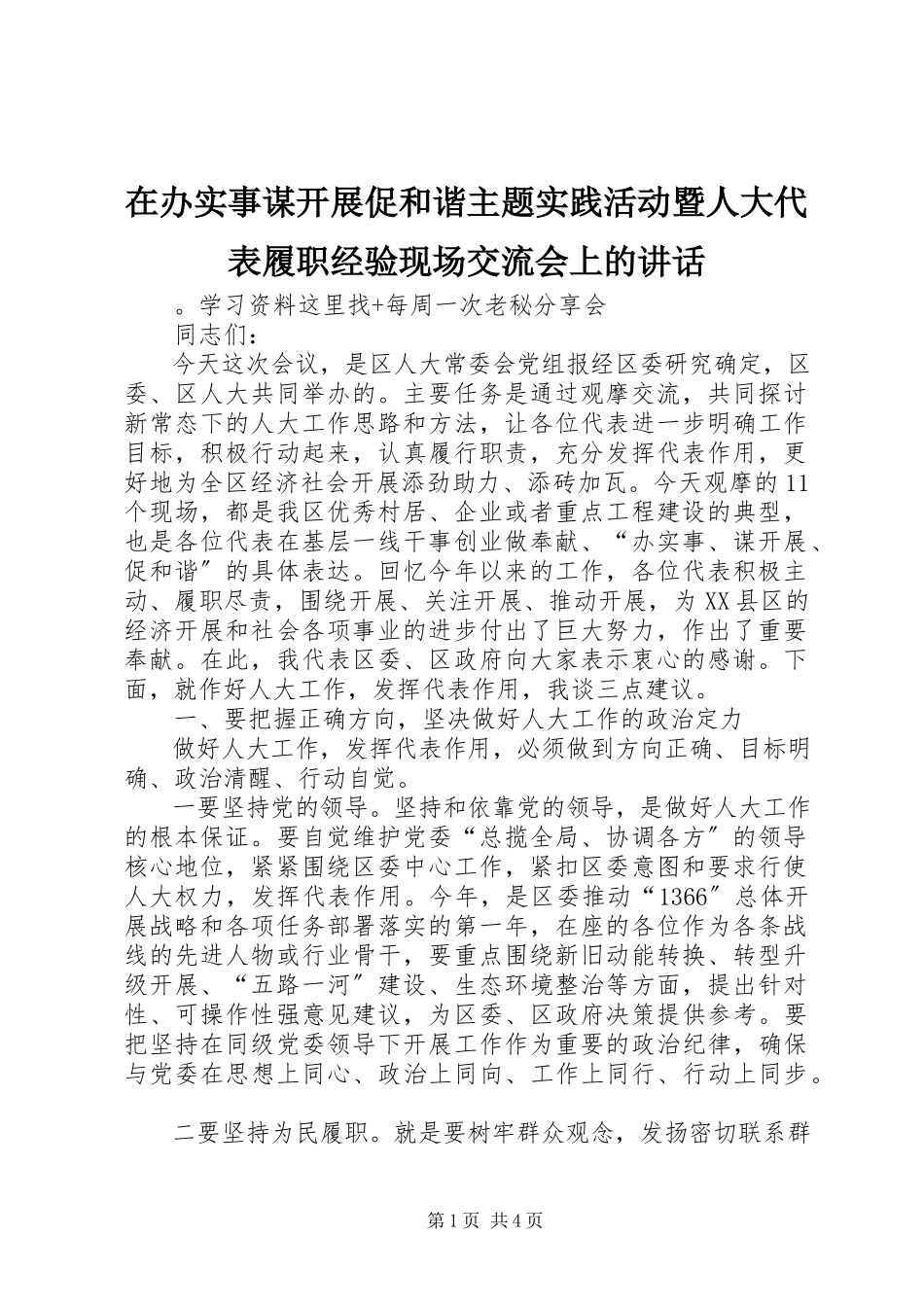 2023年在办实事谋发展促和谐主题实践活动暨人大代表履职经验现场交流会上的致辞.docx_第1页