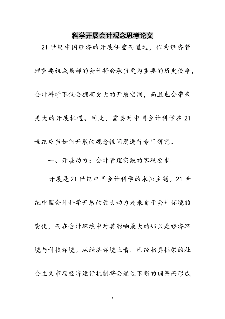 2023年科学发展会计观念思考论文范文.doc_第1页