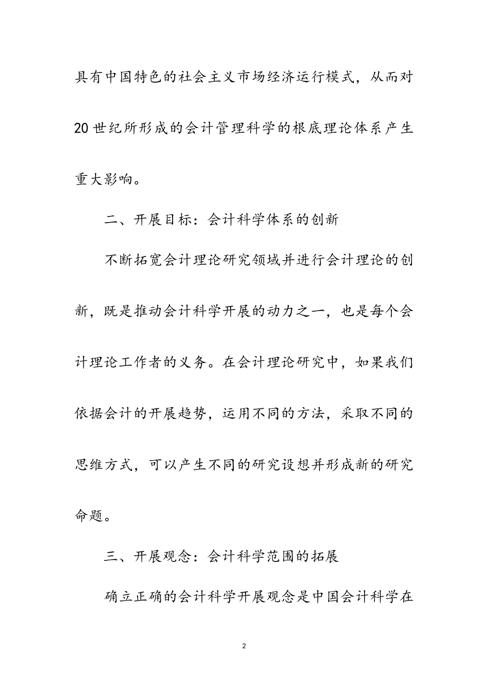 2023年科学发展会计观念思考论文范文.doc_第2页