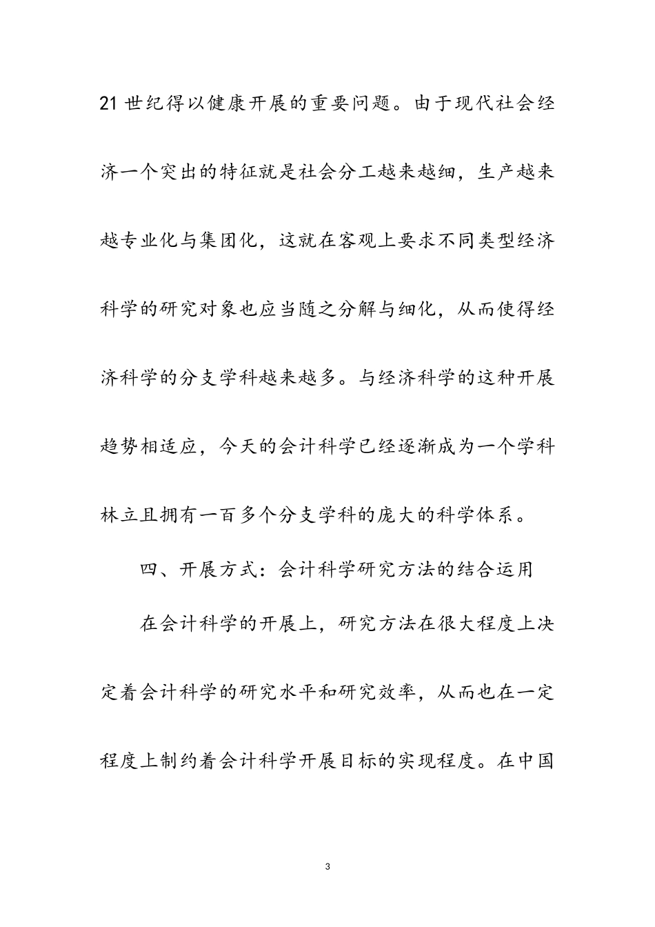 2023年科学发展会计观念思考论文范文.doc_第3页