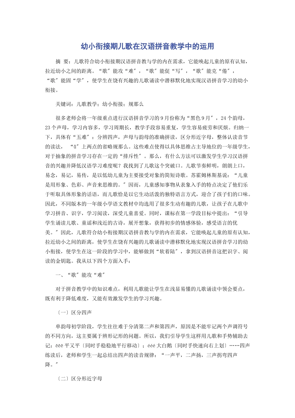 2023年幼小衔接期儿歌在汉语拼音教学中的运用.docx_第1页