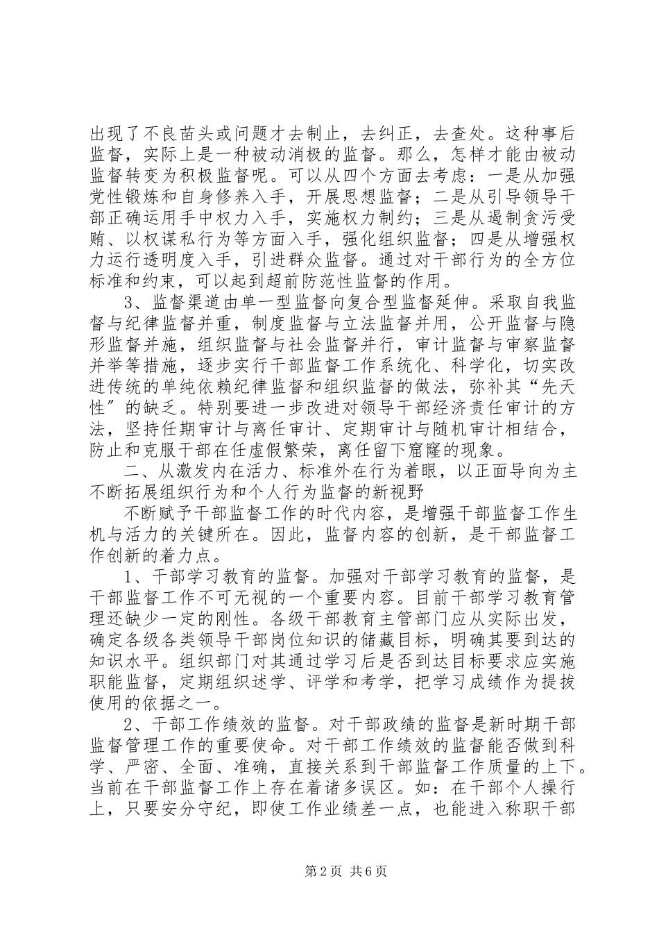 2023年新形势下干部监督工作的几点思考.docx_第2页