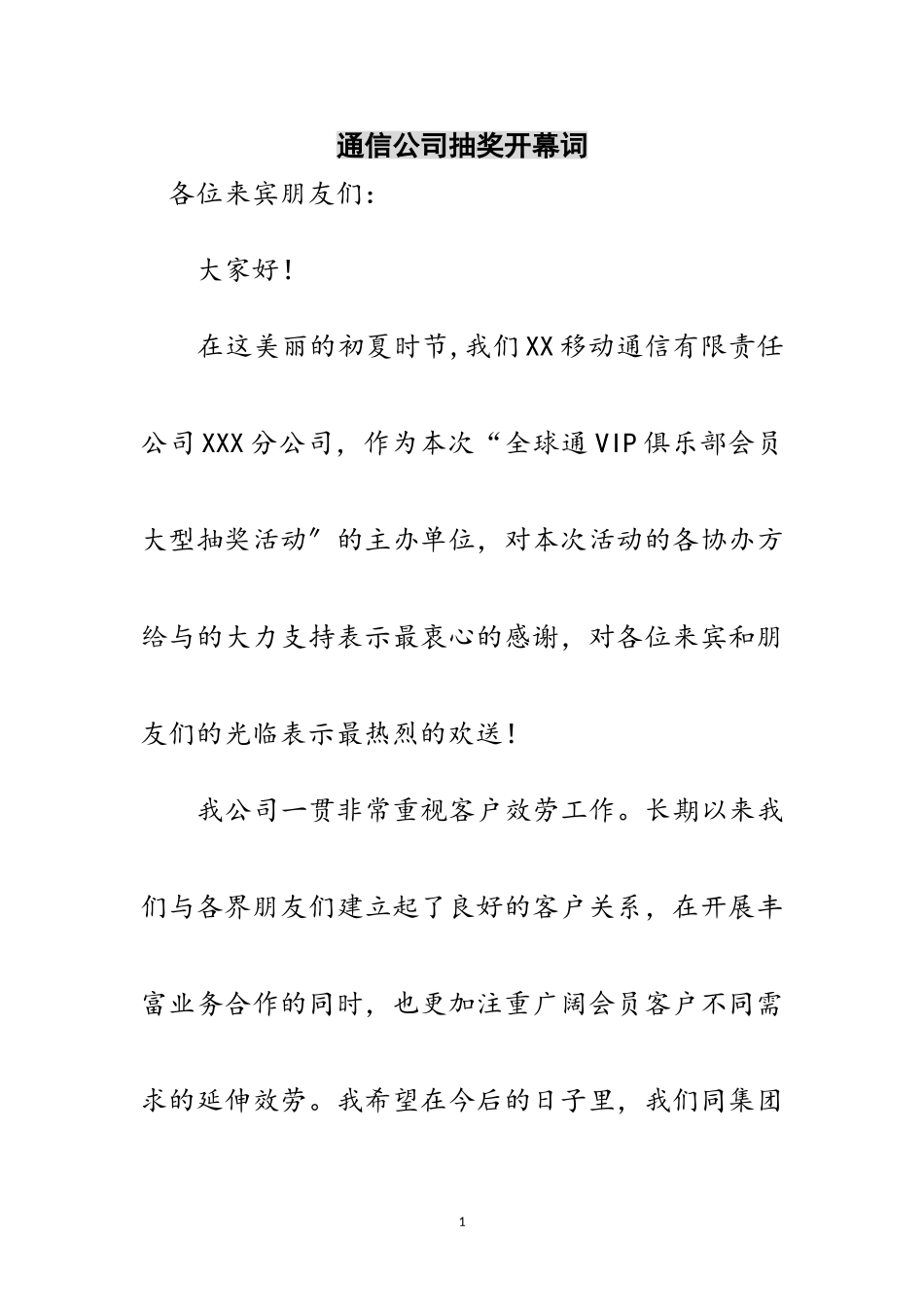 2023年通信公司抽奖开幕词范文.doc_第1页