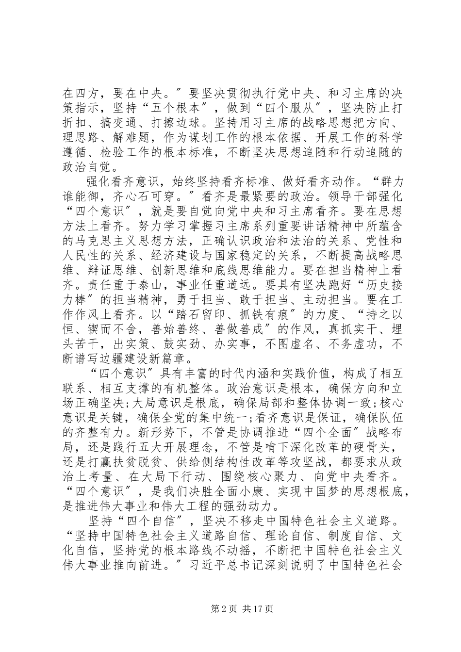 2023年增强四个意识树立四个自信做合格党员.docx_第2页