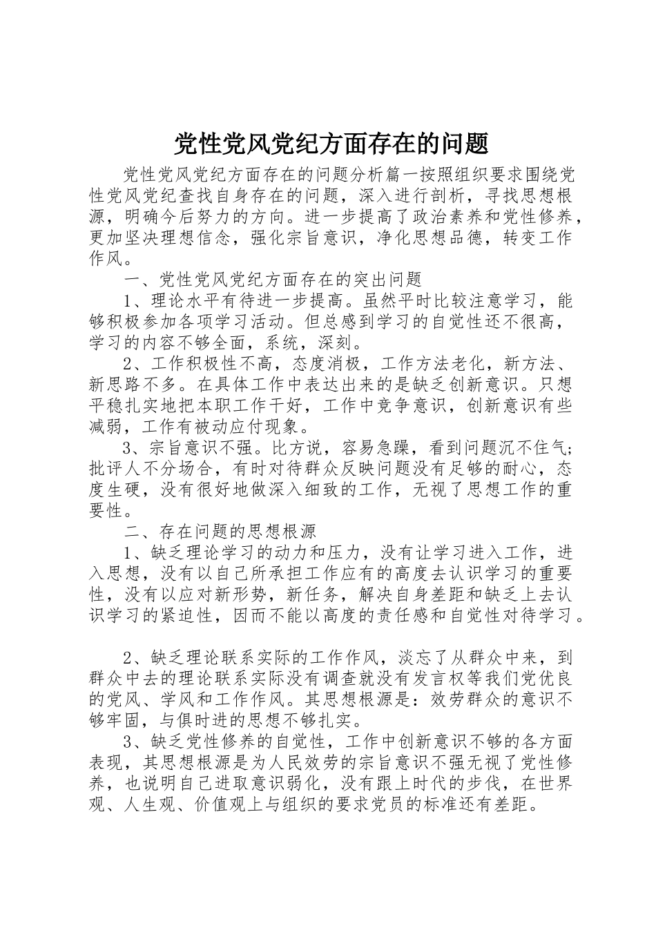 2023年党性党风党纪方面存在的问题.docx_第1页