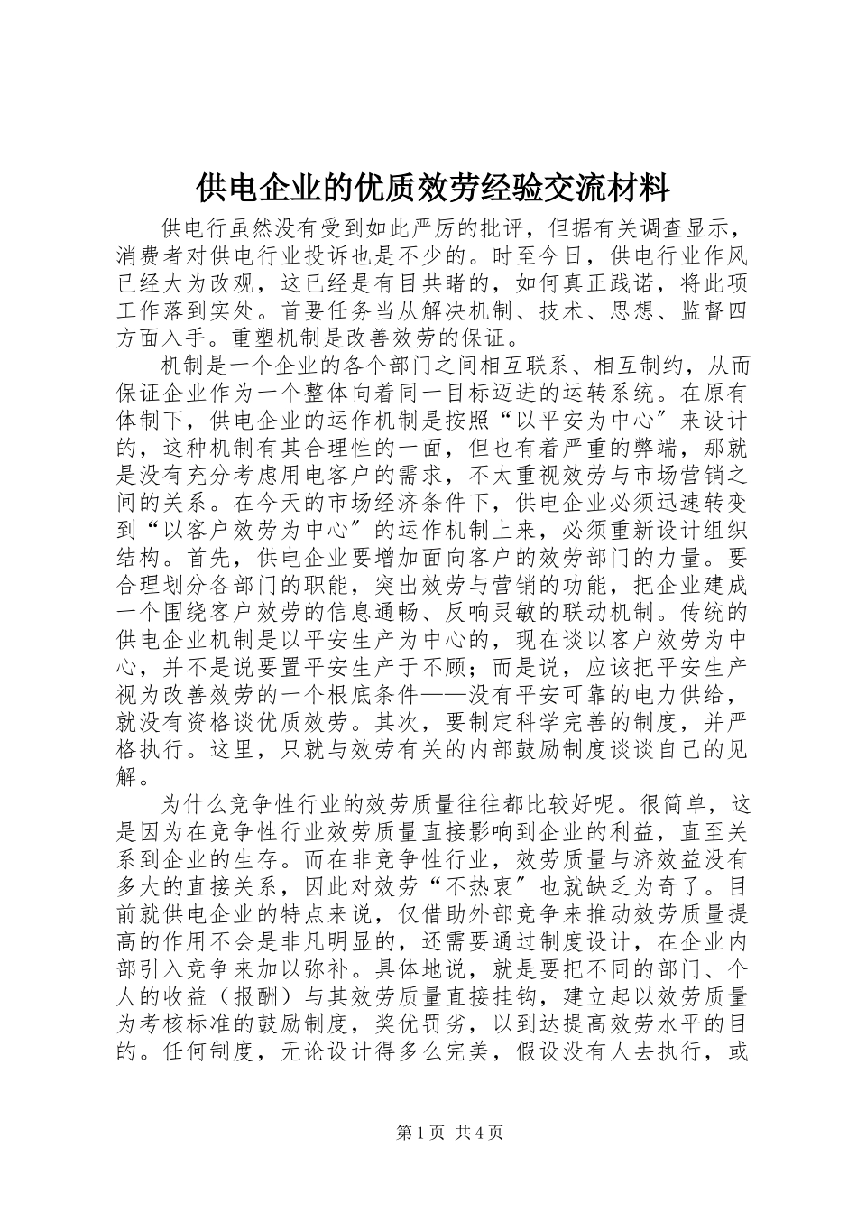 2023年供电企业的优质服务经验交流材料.docx_第1页