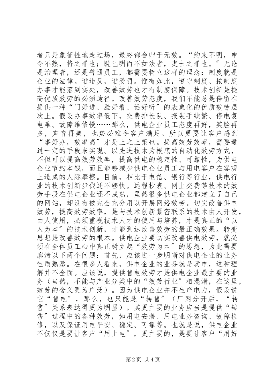 2023年供电企业的优质服务经验交流材料.docx_第2页