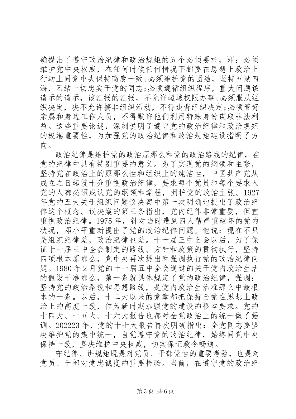 2023年干部关于突出政治纪律强化核心意识讲话稿.docx_第3页