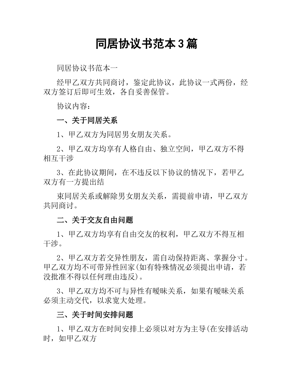 同居协议书范本3篇.docx_第1页