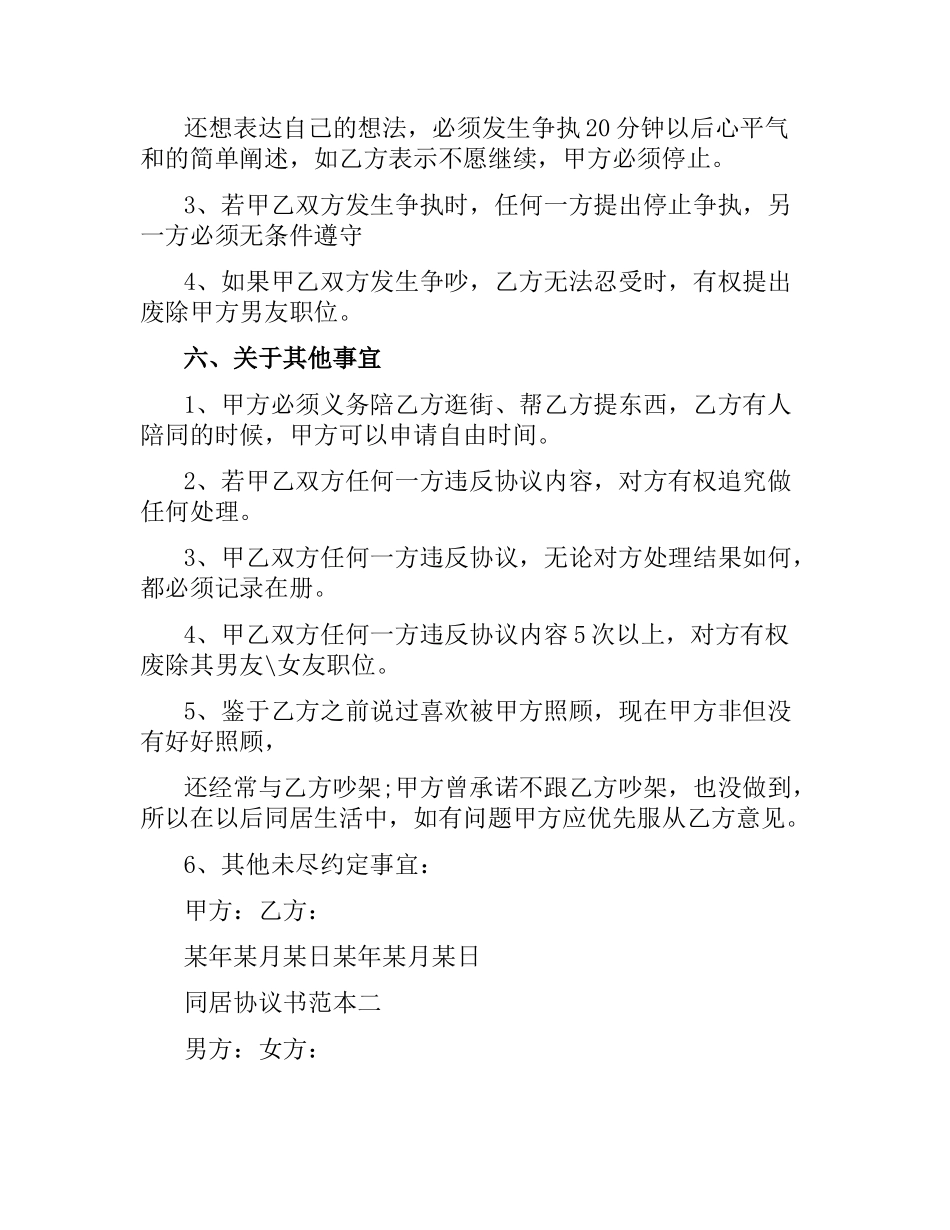 同居协议书范本3篇.docx_第3页