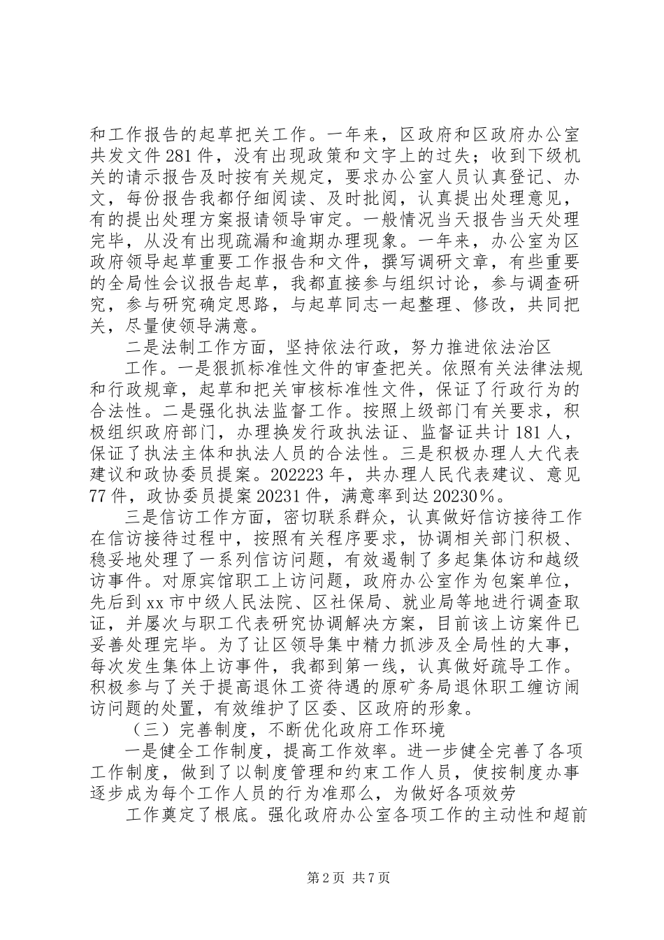 2023年政府办公室主任个人工作总结.docx_第2页