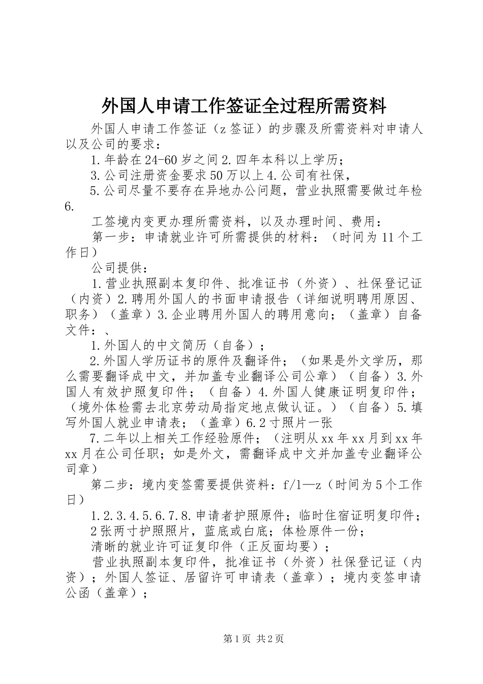 2023年外国人申请工作签证全过程所需资料.docx_第1页