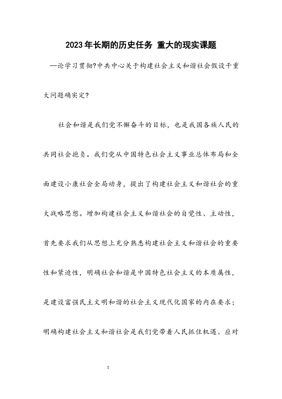2023年长期的历史任务 重大的现实课题.docx_第1页