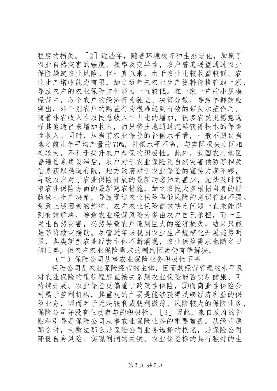 2023年农业保险发展问题研究.docx_第2页