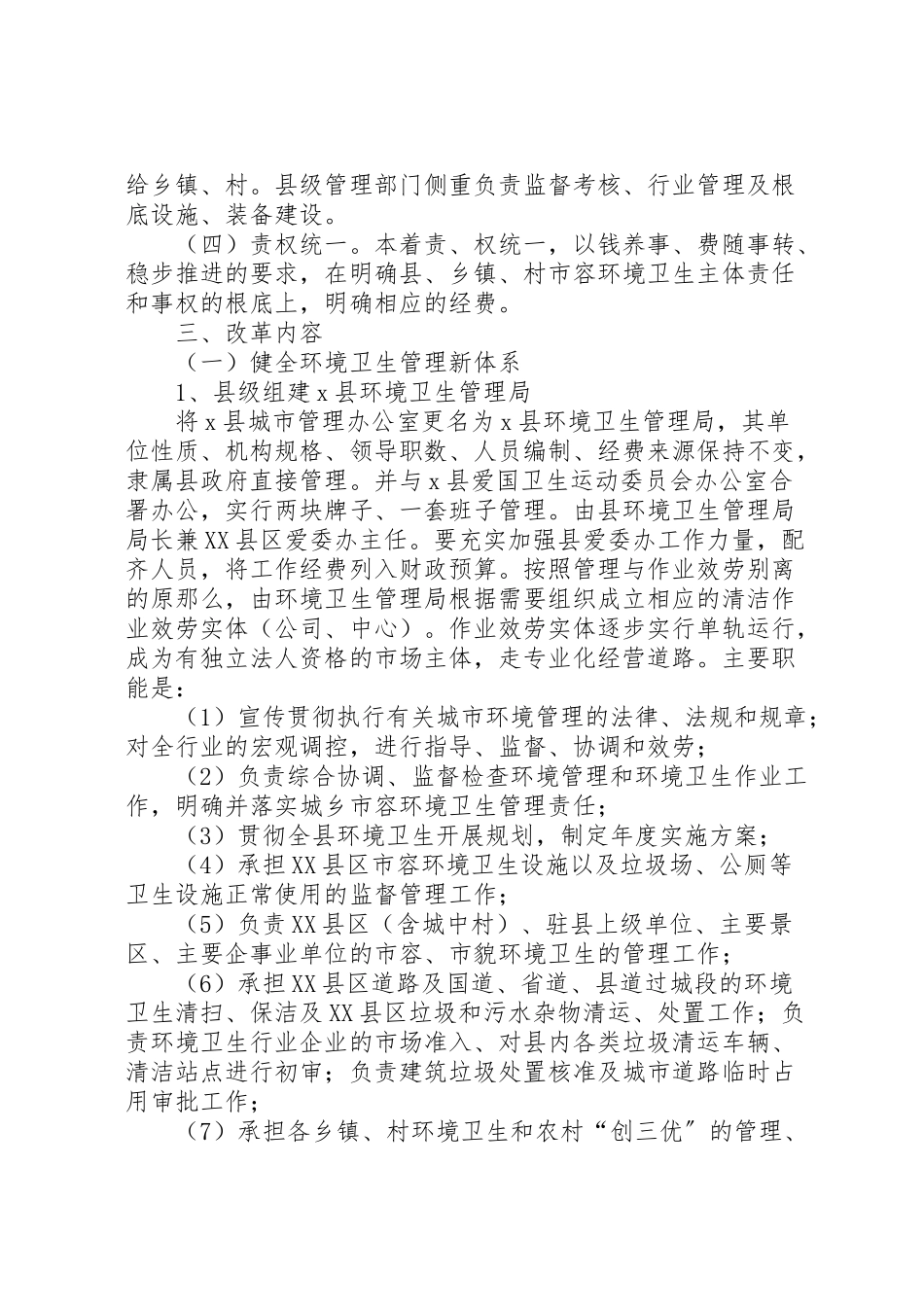 2023年环境卫生管理体制改革方案.doc_第2页