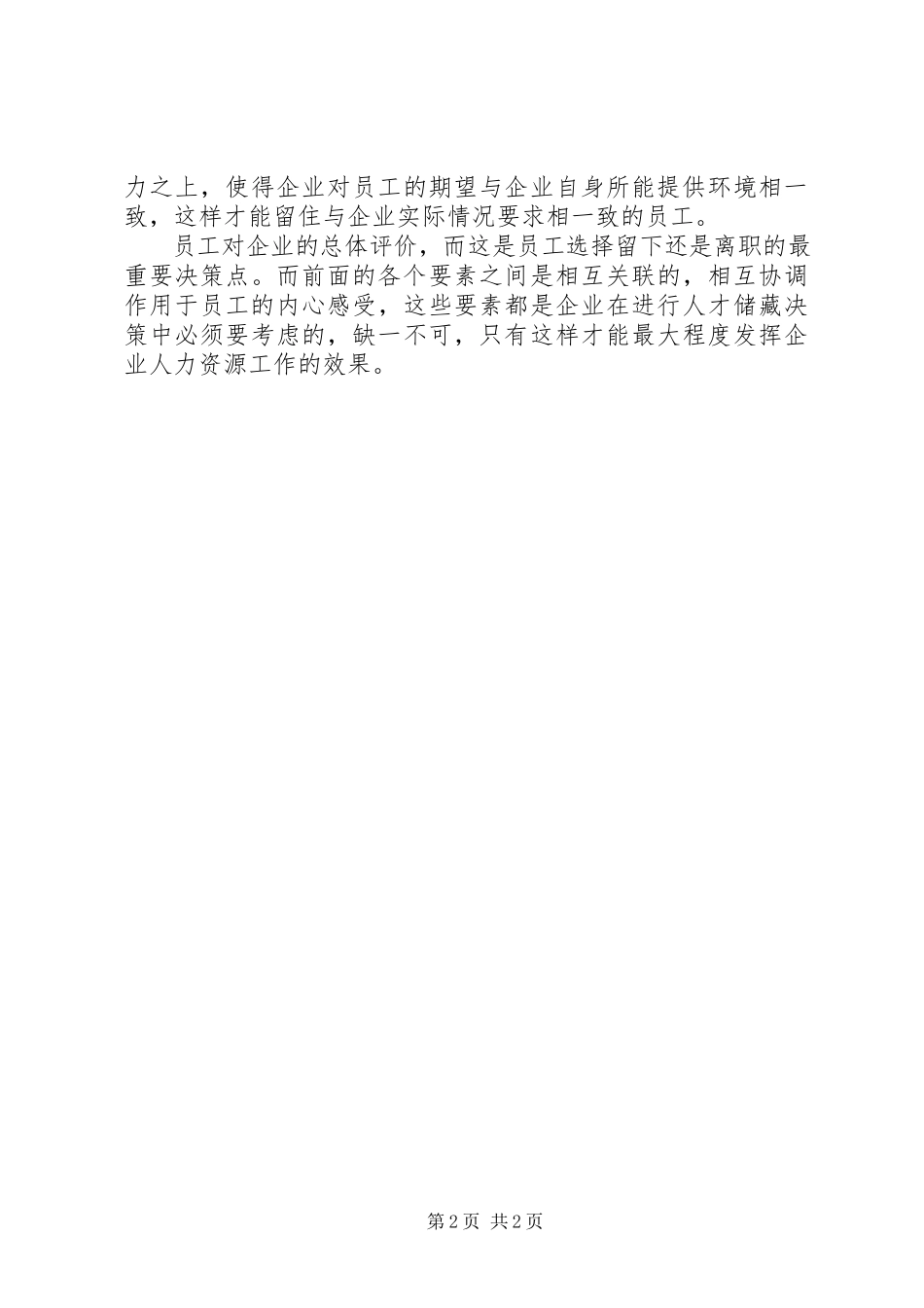 2023年企业人力资源储备工作经验总结.docx_第2页