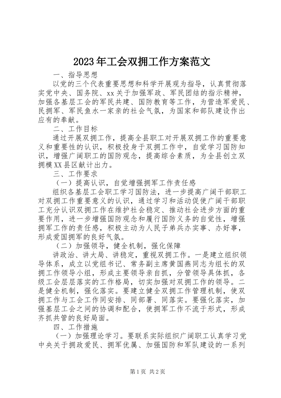 2023年工会双拥工作计划3.docx_第1页