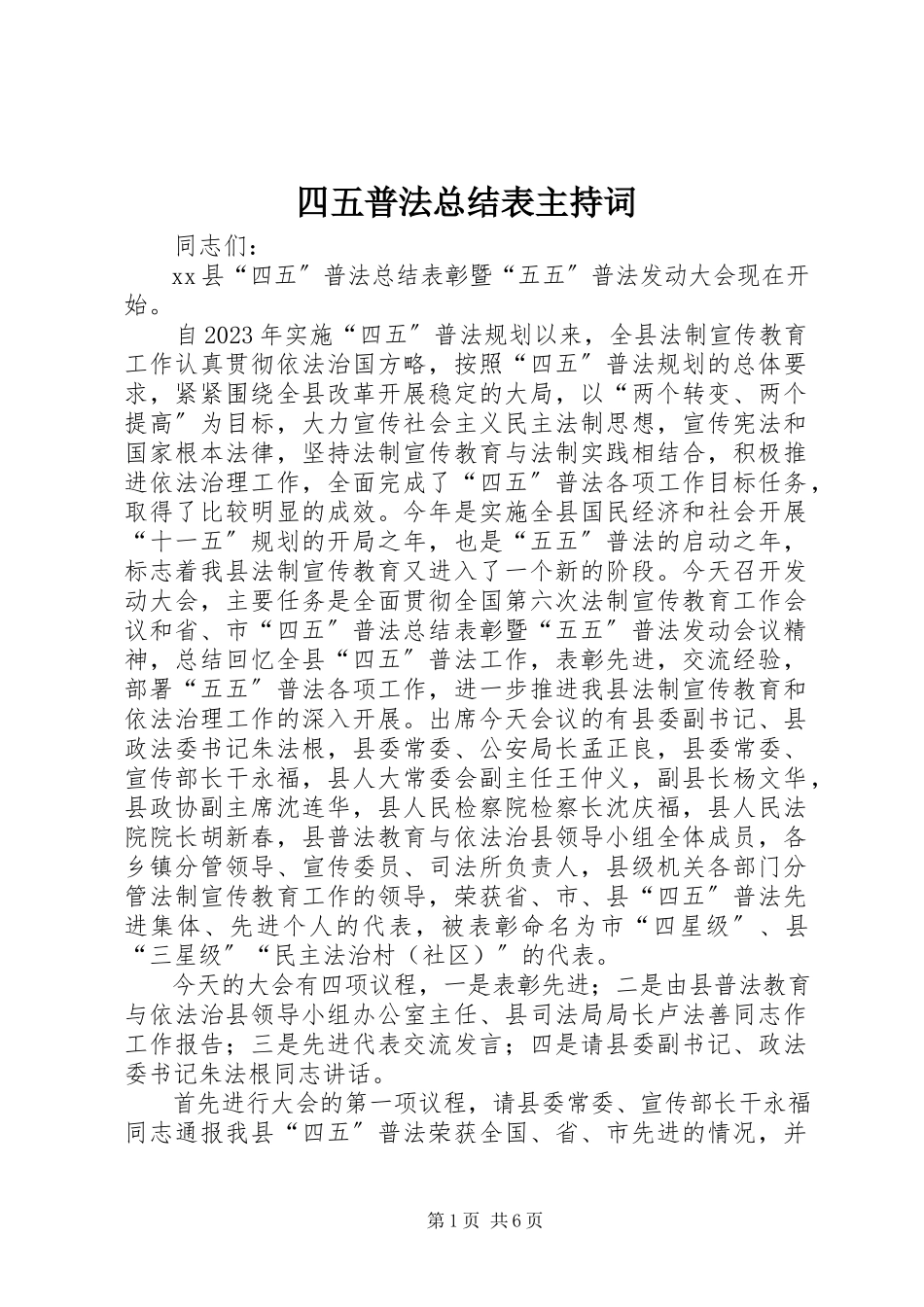 2023年四五普法总结表主持词.docx_第1页