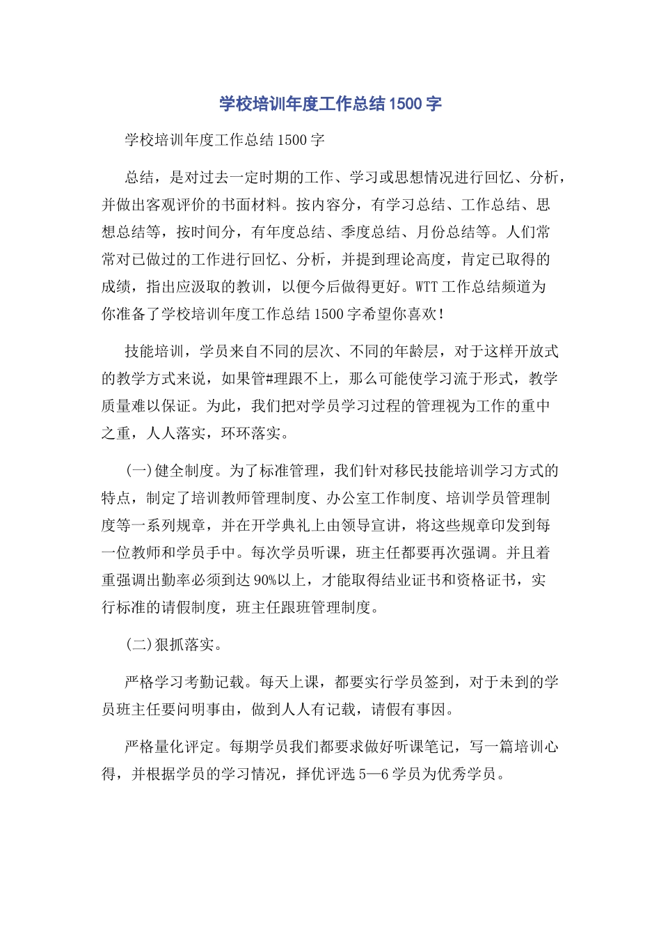 2023年学校培训年度工作总结00字.docx_第1页