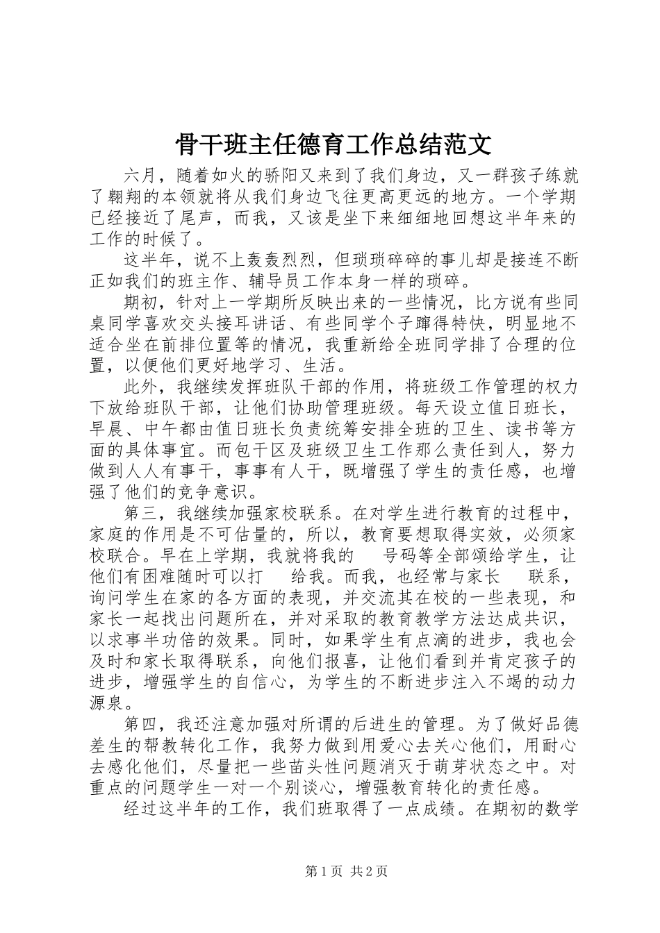2023年骨干班主任德育工作总结.docx_第1页